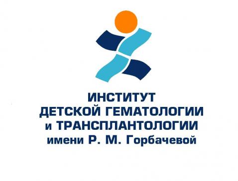 Логотип института детской гематологии и трансплантологии имени Р.М. Горбачёвой